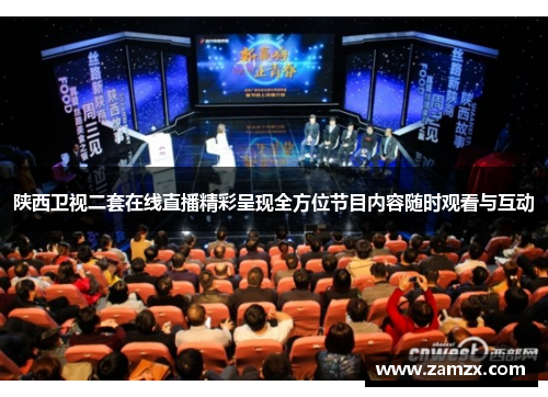 陕西卫视二套在线直播精彩呈现全方位节目内容随时观看与互动