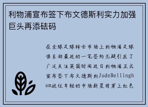 利物浦宣布签下布文德斯利实力加强巨头再添砝码