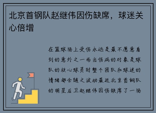 北京首钢队赵继伟因伤缺席，球迷关心倍增