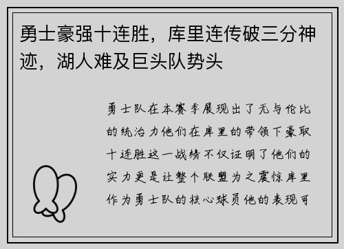 勇士豪强十连胜，库里连传破三分神迹，湖人难及巨头队势头