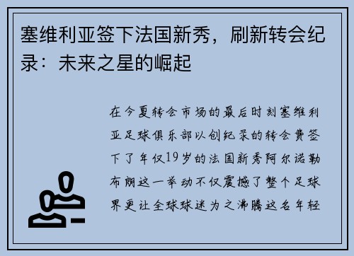 塞维利亚签下法国新秀，刷新转会纪录：未来之星的崛起