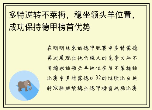 多特逆转不莱梅，稳坐领头羊位置，成功保持德甲榜首优势