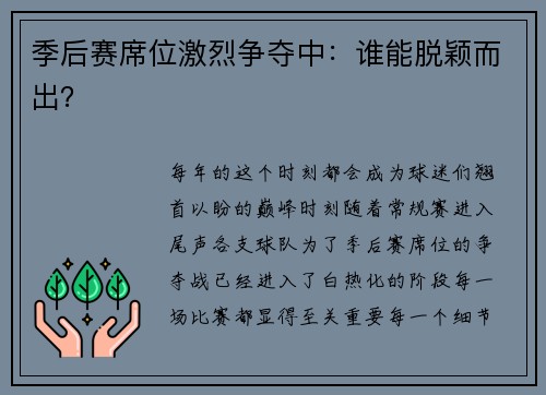 季后赛席位激烈争夺中：谁能脱颖而出？
