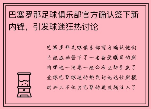 巴塞罗那足球俱乐部官方确认签下新内锋，引发球迷狂热讨论