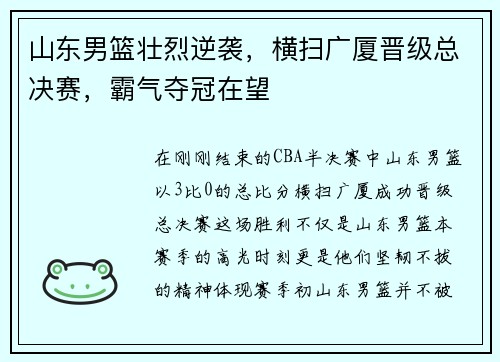山东男篮壮烈逆袭，横扫广厦晋级总决赛，霸气夺冠在望