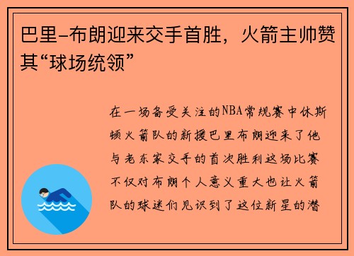 巴里-布朗迎来交手首胜，火箭主帅赞其“球场统领”