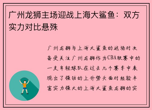 广州龙狮主场迎战上海大鲨鱼：双方实力对比悬殊