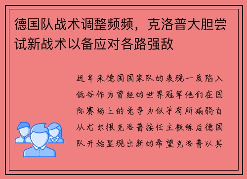 德国队战术调整频频，克洛普大胆尝试新战术以备应对各路强敌