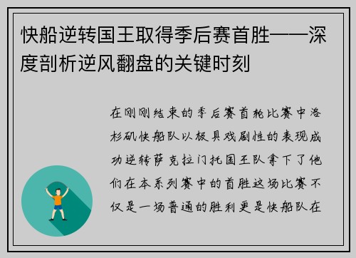 快船逆转国王取得季后赛首胜——深度剖析逆风翻盘的关键时刻