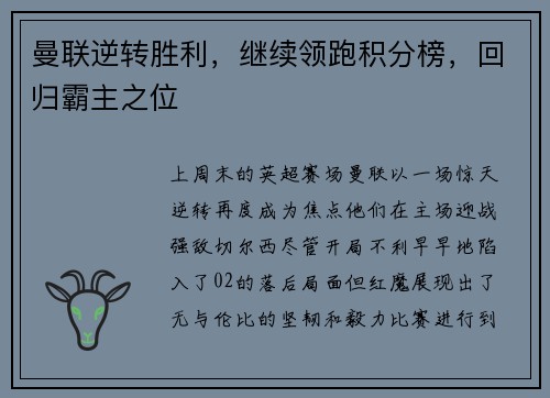 曼联逆转胜利，继续领跑积分榜，回归霸主之位