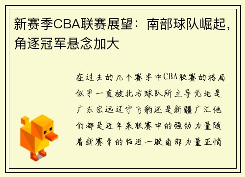 新赛季CBA联赛展望：南部球队崛起，角逐冠军悬念加大
