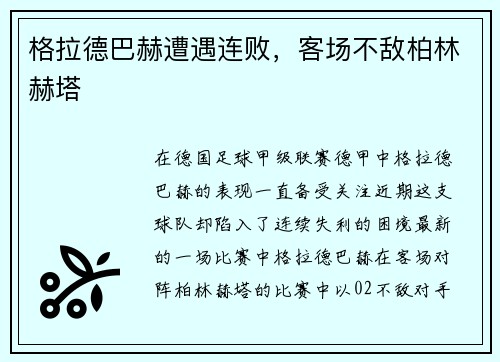 格拉德巴赫遭遇连败，客场不敌柏林赫塔