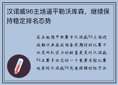 汉诺威96主场逼平勒沃库森，继续保持稳定排名态势
