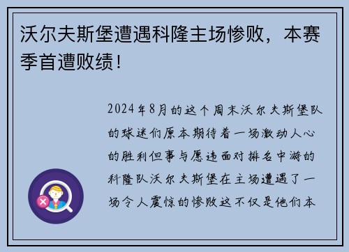 沃尔夫斯堡遭遇科隆主场惨败，本赛季首遭败绩！