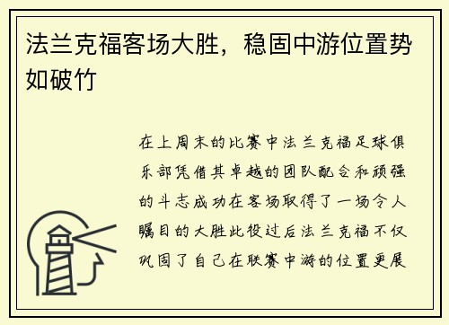 法兰克福客场大胜，稳固中游位置势如破竹