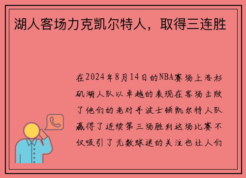 湖人客场力克凯尔特人，取得三连胜