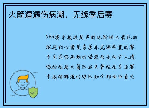 火箭遭遇伤病潮，无缘季后赛