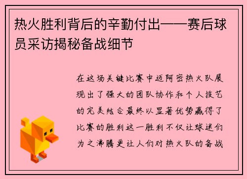 热火胜利背后的辛勤付出——赛后球员采访揭秘备战细节