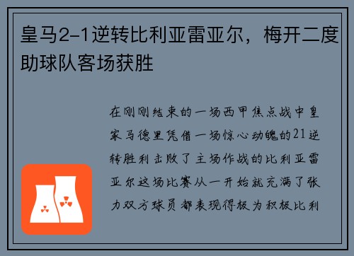 皇马2-1逆转比利亚雷亚尔，梅开二度助球队客场获胜