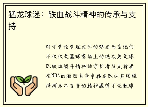 猛龙球迷：铁血战斗精神的传承与支持
