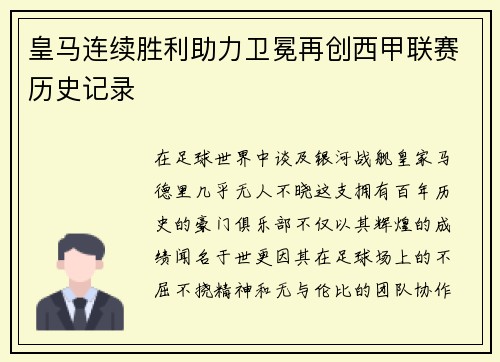 皇马连续胜利助力卫冕再创西甲联赛历史记录