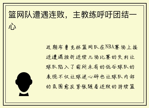 篮网队遭遇连败，主教练呼吁团结一心