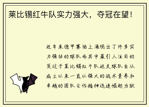 莱比锡红牛队实力强大，夺冠在望！