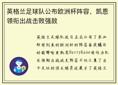 英格兰足球队公布欧洲杯阵容，凯恩领衔出战击败强敌