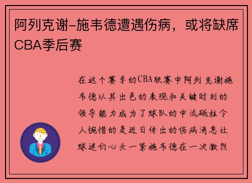 阿列克谢-施韦德遭遇伤病，或将缺席CBA季后赛