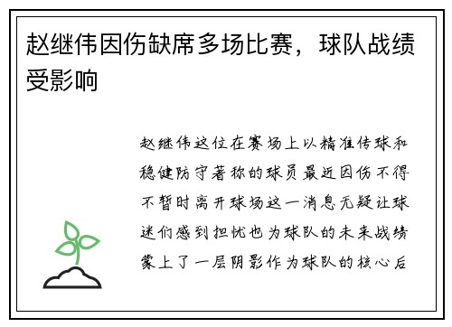 赵继伟因伤缺席多场比赛，球队战绩受影响
