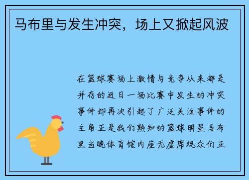 马布里与发生冲突，场上又掀起风波