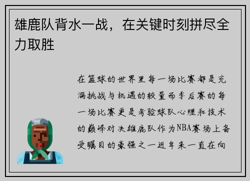 雄鹿队背水一战，在关键时刻拼尽全力取胜
