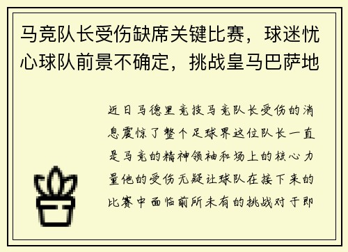 马竞队长受伤缺席关键比赛，球迷忧心球队前景不确定，挑战皇马巴萨地位待考验