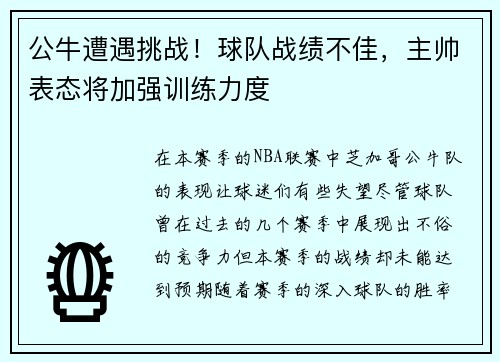 公牛遭遇挑战！球队战绩不佳，主帅表态将加强训练力度