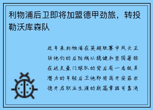利物浦后卫即将加盟德甲劲旅，转投勒沃库森队