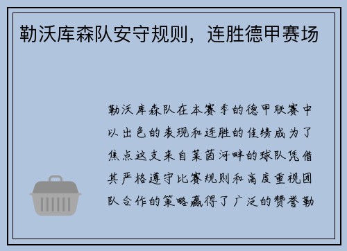 勒沃库森队安守规则，连胜德甲赛场