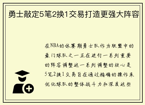 勇士敲定5笔2换1交易打造更强大阵容