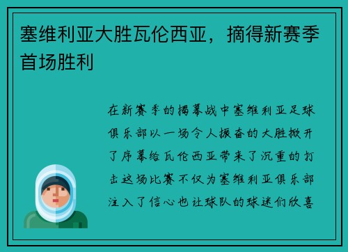 塞维利亚大胜瓦伦西亚，摘得新赛季首场胜利