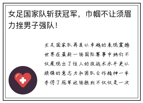 女足国家队斩获冠军，巾帼不让须眉力挫男子强队！