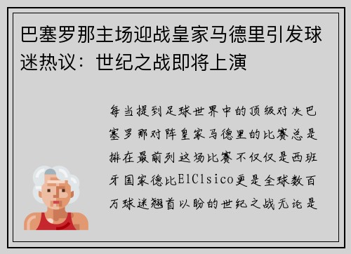 巴塞罗那主场迎战皇家马德里引发球迷热议：世纪之战即将上演