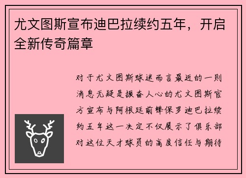 尤文图斯宣布迪巴拉续约五年，开启全新传奇篇章