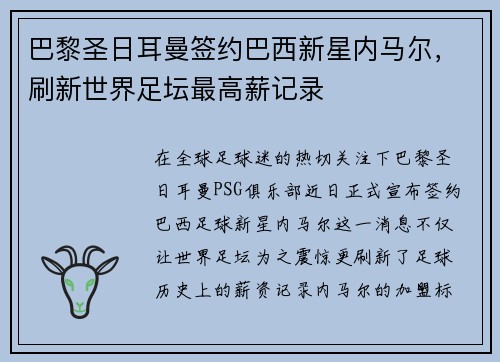 巴黎圣日耳曼签约巴西新星内马尔，刷新世界足坛最高薪记录