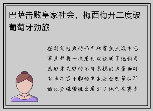 巴萨击败皇家社会，梅西梅开二度破葡萄牙劲旅