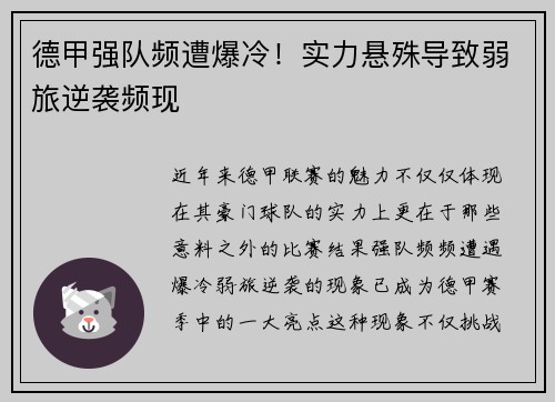 德甲强队频遭爆冷！实力悬殊导致弱旅逆袭频现
