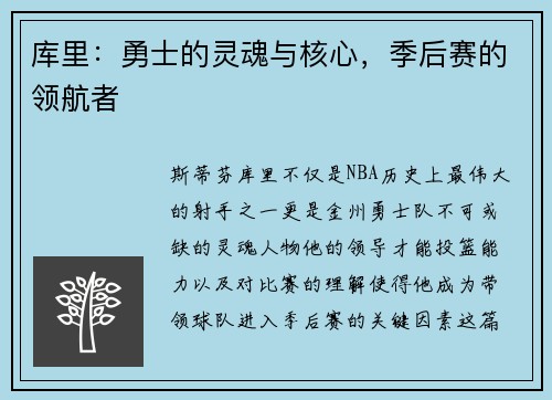 库里：勇士的灵魂与核心，季后赛的领航者