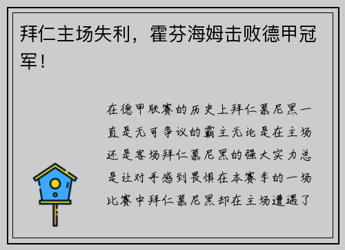 拜仁主场失利，霍芬海姆击败德甲冠军！