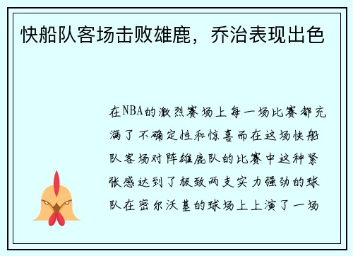 快船队客场击败雄鹿，乔治表现出色