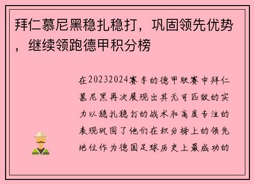 拜仁慕尼黑稳扎稳打，巩固领先优势，继续领跑德甲积分榜