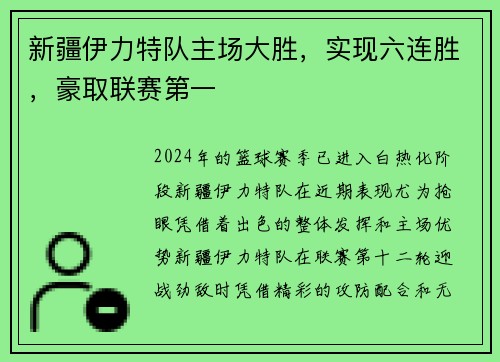 新疆伊力特队主场大胜，实现六连胜，豪取联赛第一