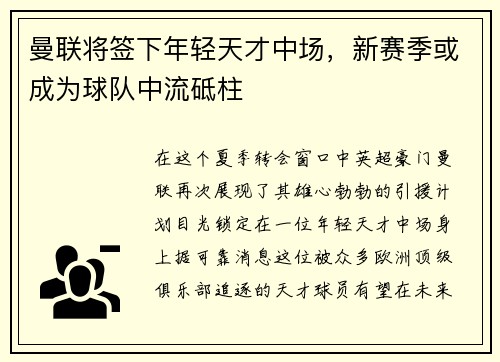 曼联将签下年轻天才中场，新赛季或成为球队中流砥柱